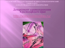 Обеспечение проведения единой государственной политики в области здравоохранения в Краснодарском крае
