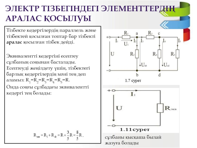 Электр тізбегі 3 сынып