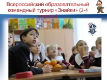 Всероссийский образовательный командный турнир Знайки (2-4 классы)