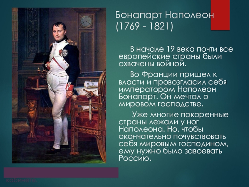 Как приходили к власти. 1821 Наполеон Бонапарт. В 1799 Г. Наполеон Бонапарт пришел к власти:. В начале 19 века Наполеон Бонапарт. Как к власти во Франции пришел Наполеон Бонапарт.