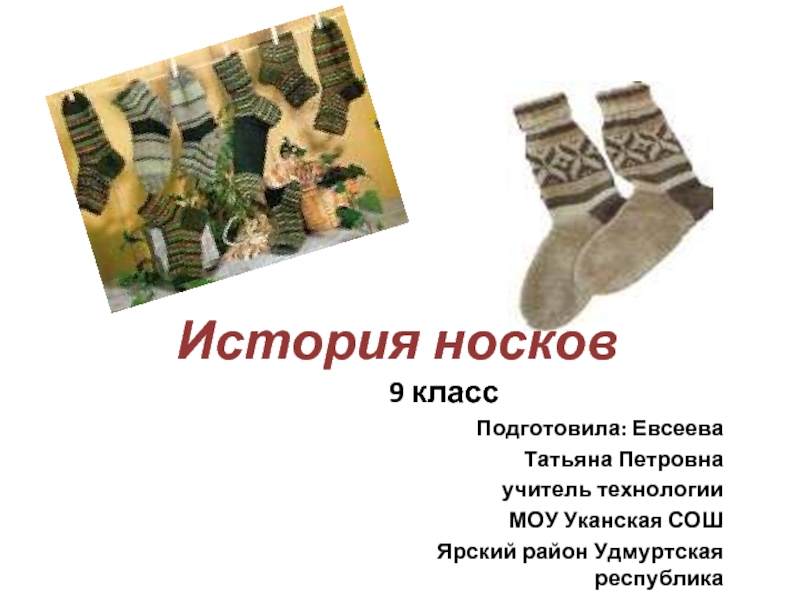 Презентация История носков