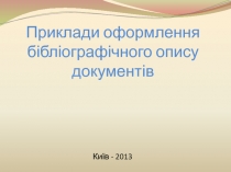 Приклади оформлення бібліографічного опису документів