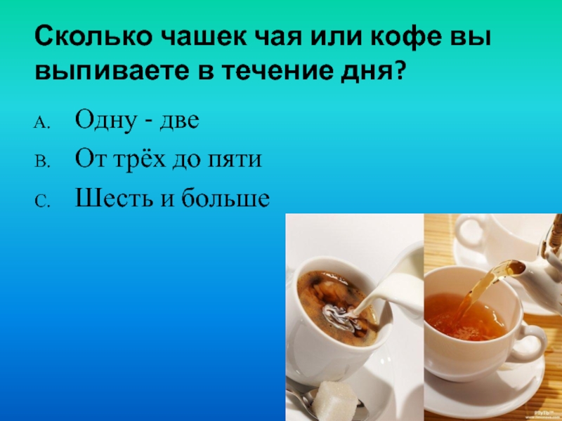 Сколько чашек в день. Сколько чая на чашку. Чашка это сколько. Сколько чашек чая в день. Чашечка какова.