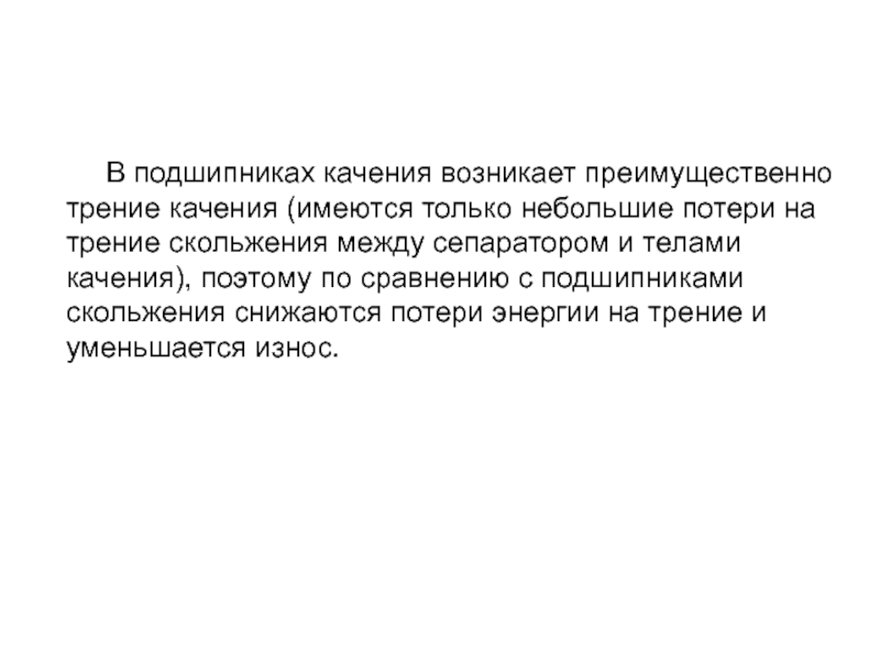 Невелика потеря. Потери на трение в подшипниках:. Момент трения в подшипниках качения. Потери на трение подшипников качения. Потери скольжения это.