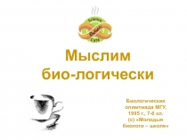 Биологическая олимпиада МГУ, 1995 г., 7-8 кл. (с) Молодые биологи – школе