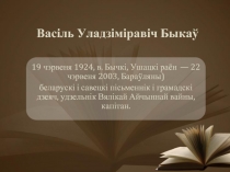 Василь Быков (Васіль Быкаў) Белорусская литература.