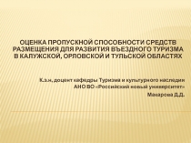 ОЦЕНКА ПРОПУСКНОЙ СПОСОБНОСТИ СРЕДСТВ РАЗМЕЩЕНИЯ ДЛЯ РАЗВИТИЯ ВЪЕЗДНОГО ТУРИЗМА