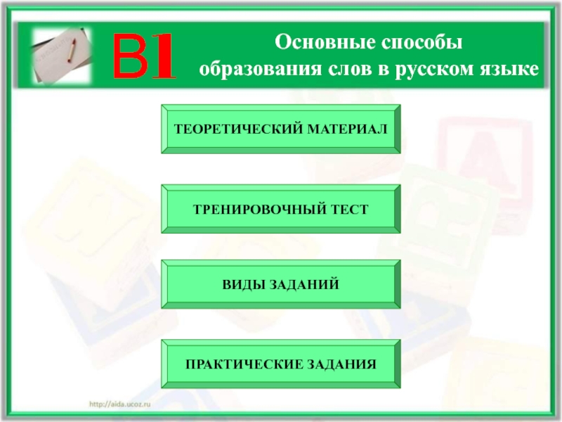 Основные способы  образования слов в русском языке