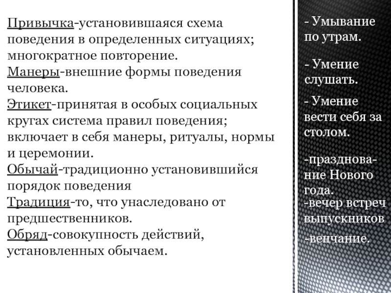 Установившаяся схема поведения в определенных ситуациях