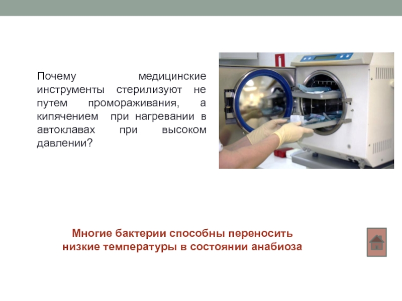 Почему медицинский. Почему инструменты стерилизуют не путем промораживания. Почему медицинские инструменты стерилизуют в автоклавах. Стерилизация инструментов путем кипячения. Давление при автоклавировании медицинских инструментов.