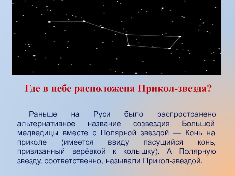 Где находится небо. Где на небе находится звезда дьявола. Как раньше на Руси называли Созвездие большой медведицы?. Звезды раньше были на небе. Созвездия названные в честь животных.