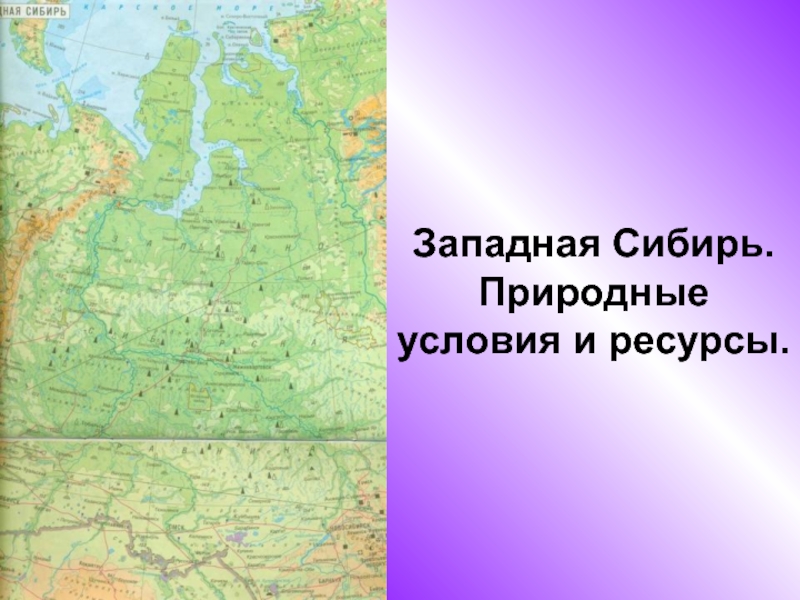 Западная сибирь природные условия и ресурсы презентация