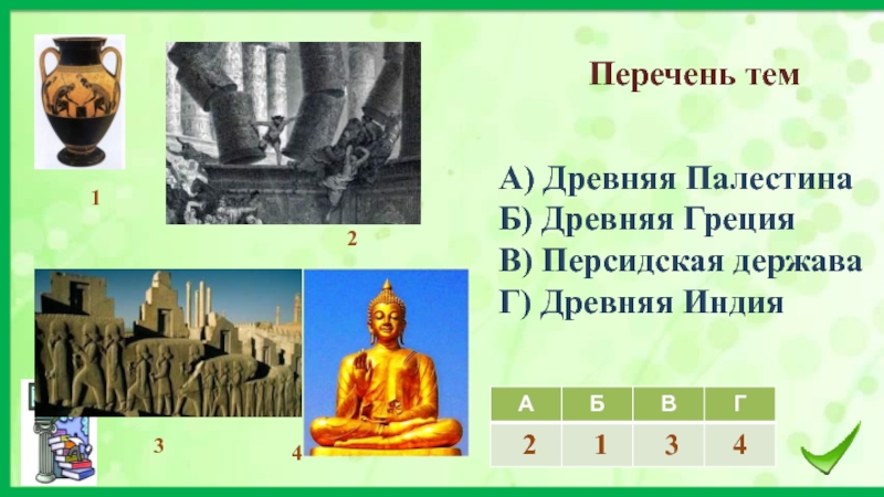 Персидская держава 5 класс картинки впр ответы