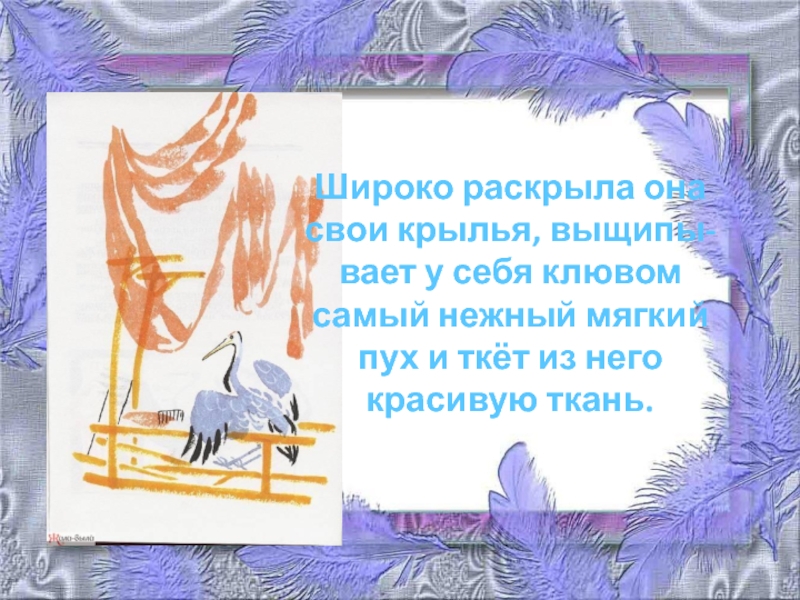 Рисунок журавлиные перья