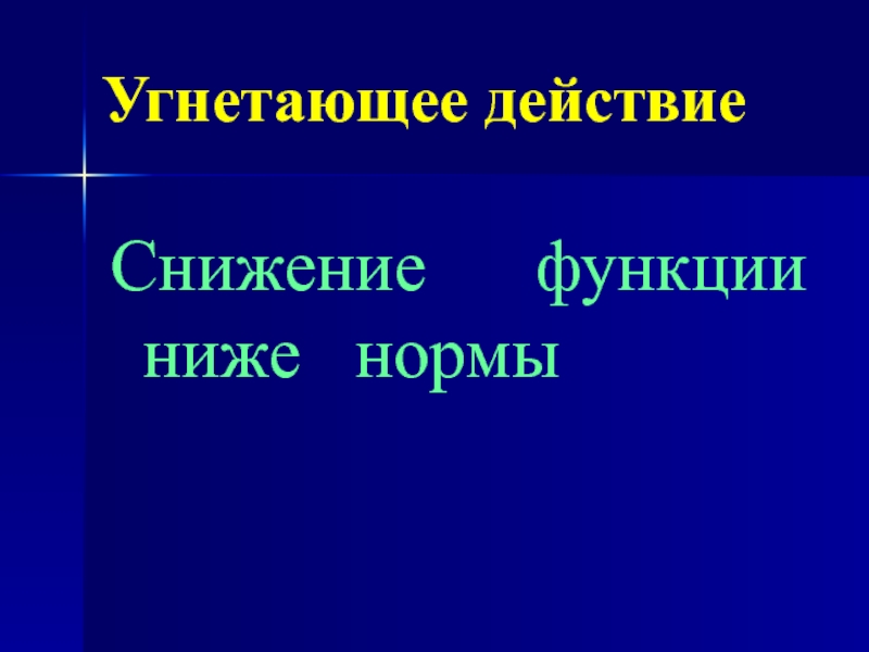 Угнетающее. Выраженный угнетающий эффект. Угнетающие и угнетённые.