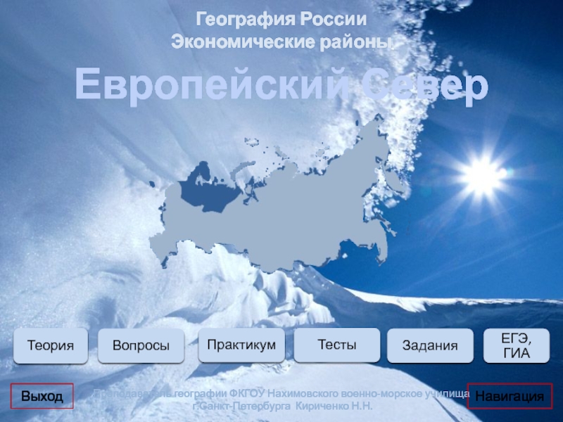 Европейский Север
География России
Экономические районы
Преподаватель географии