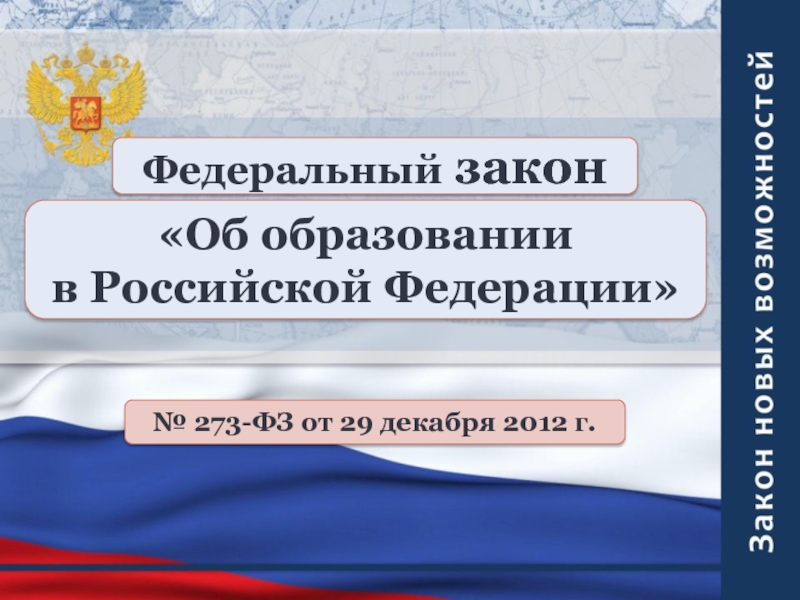 Федеральный закон
Об образовании
в Российской Федерации
№ 273-ФЗ от 29