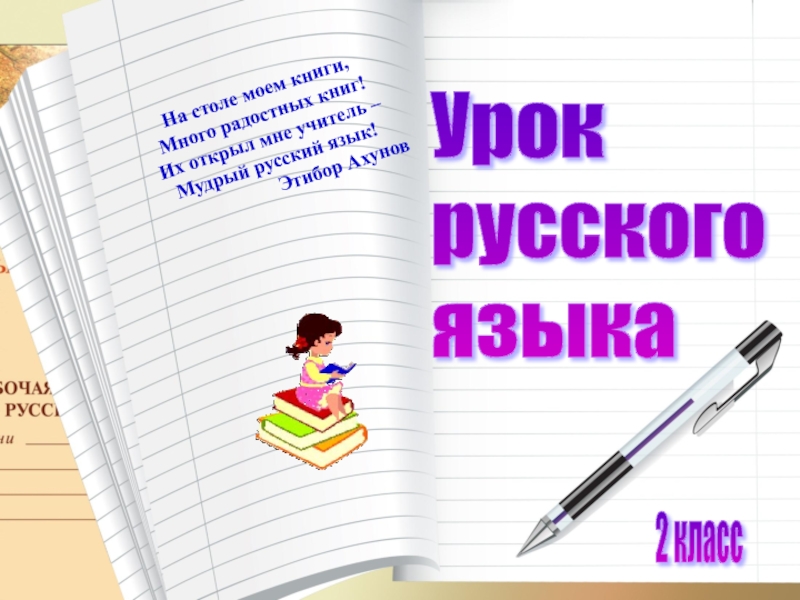 Презентация Правописание гласной в корне слова. Повторение 2 класс