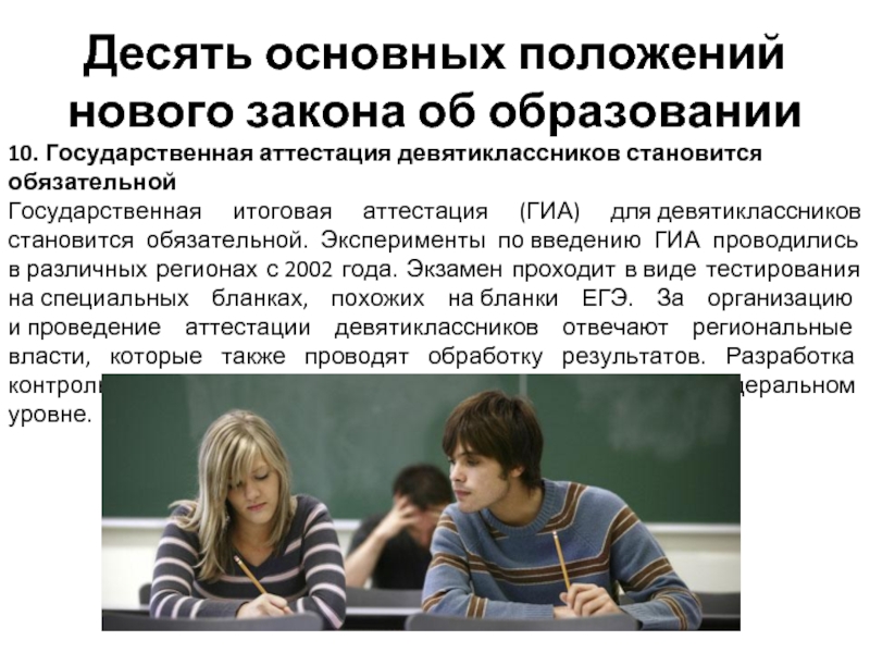 Последний закон. 2002 Год экзамен. Закон о образовании 2002 год. Любое пример девятиклассников.