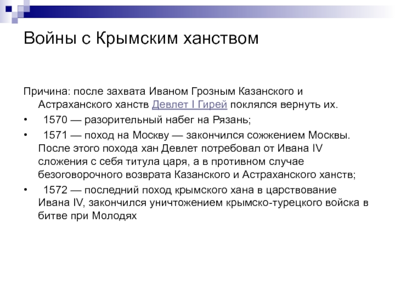 Поход на крымское ханство ивана грозного