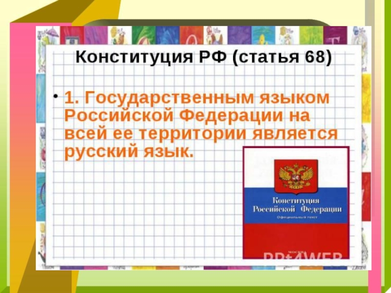 Презентация обществознания фгос. Русский язык как государственный язык Конституция. Обществознание 5 класс темы. Государственный язык это в Обществознание 5 класс. Почему русский язык - государственный в РФ? 5 Класс Обществознание.