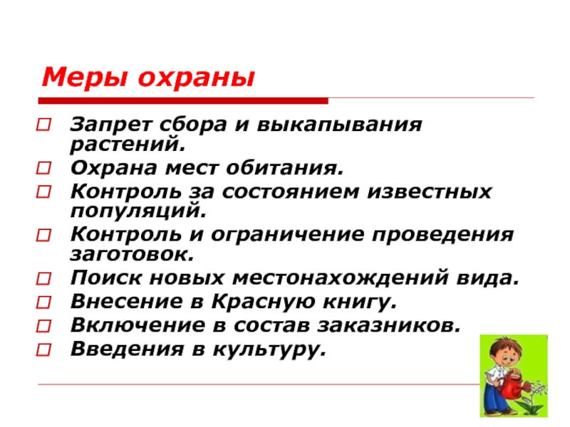 Запрет сбора. Меры охраны растительного мира. Места для охраны растений. Категория охраны растений. Необходимые меры охраны растений из красной книги.