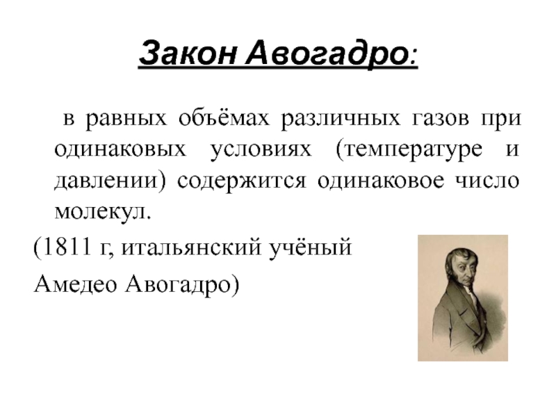 Закон авогадро химия 8 класс презентация