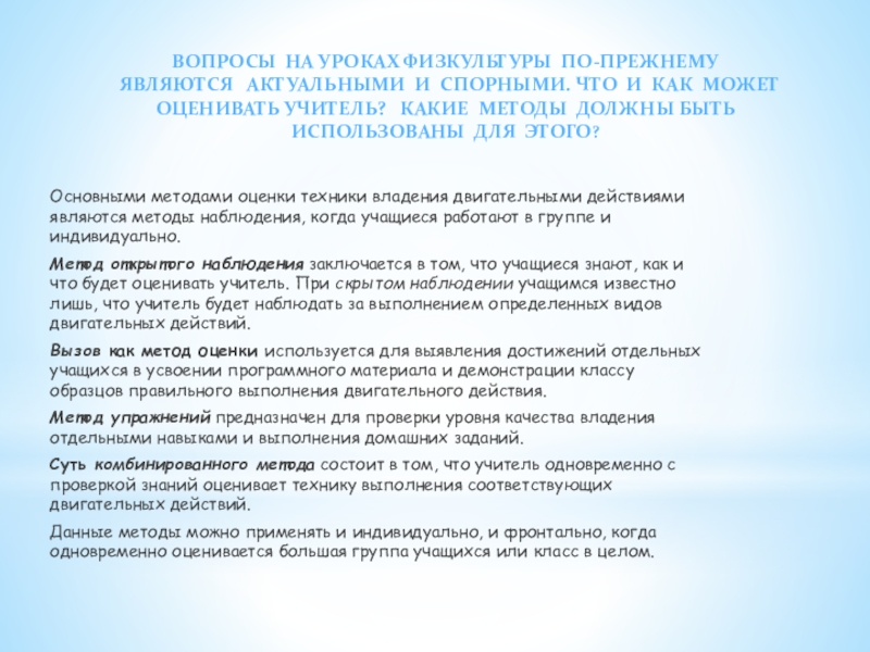 Оценка техники. Критерии оценивания на уроке физической культуры. Критерии оценивания урока физкультуры. Методы оценки техники владения двигательными действиями. Способы и процедуры оценивания техники двигательных действий.