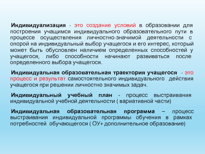 Индивидуальные образовательные потребности обучающихся