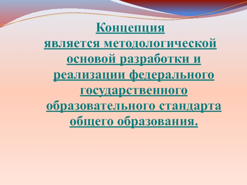 Методологические основы начального общего образования