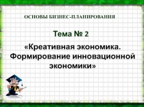 Тема № 2