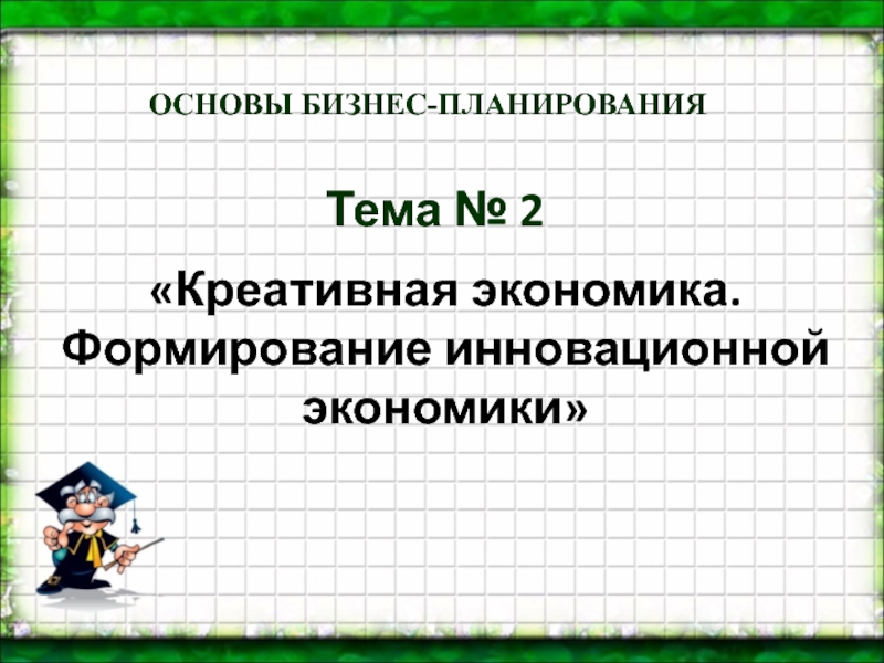 Презентация Тема № 2