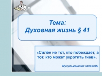 Тема:
Духовная жизнь § 41
Силён не тот, кто побеждает, а тот, кто может