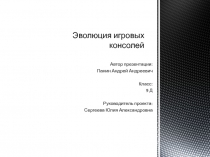 Эволюция игровых консолей