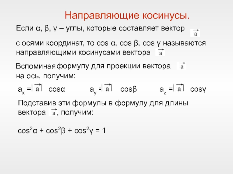 Как найти косинус угла вектора. Формула вычисления направляющих косинусов вектора. Формула нахождения направляющие косинусы вектора. Вычислить направляющие косинусы вектора. Формула направляющих косинусов вектора.