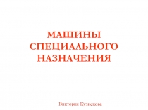 Машины специального назначения