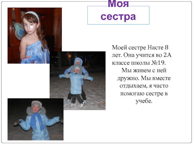 Проект моя сестра