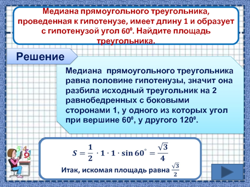 Медиана проведенная к гипотенузе прямоугольного треугольника. Медиана проведённая к гипотенузе равна её половине. Медиана прямоугольного треугольника проведенная к гипотенузе равна. Медиана в прямоугольном треугольнике проведенная к гипотенузе. Медиана в прямоугольном треугольнике равна половине гипотенузы.