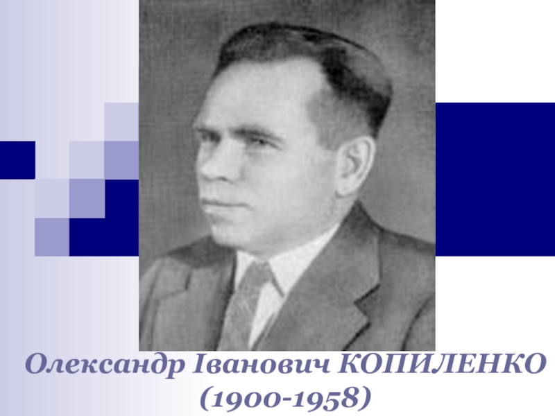Олександр Іванович КОПИЛЕНКО
(1900-1958)