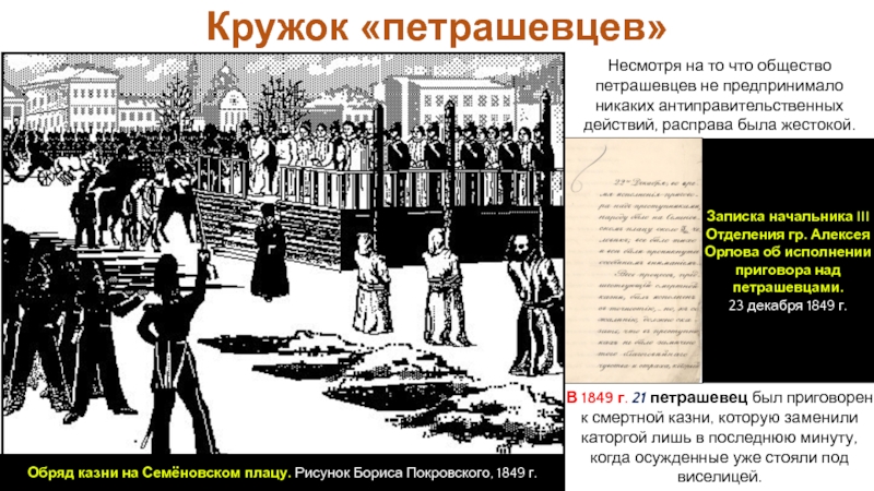 Кружок петрашевцев. Петрашевцы Николай 1. Общество петрашевцев. Казнь петрашевцев. Кружок петрашевцев руководители.