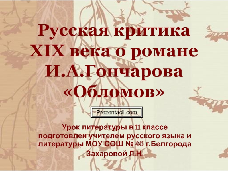 Презентация Русская критика XIX века о романе И.А.Гончарова 