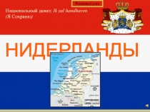 Страна Нидерланды