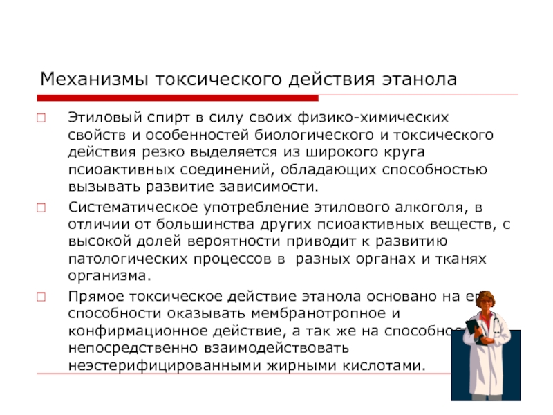 Токсическое действие. Характеристика токсического действия. Механизм токсического действия этанола. Механизм токсического действия спиртов. Клиника токсического действия этанола.