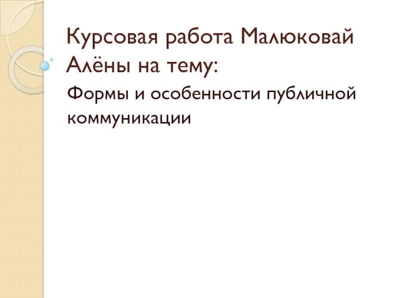 Курсовая работа Малюковай Алёны на тему: