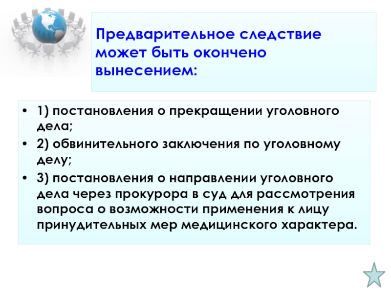 Заканчиваться следствие. Предварительное следствие. Предварительное следствие может быть окончено…. Предварительное следствие это кратко. Предварительное расследование уголовных дел.