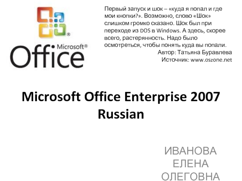 Microsoft Office Enterprise 2007 Russian
