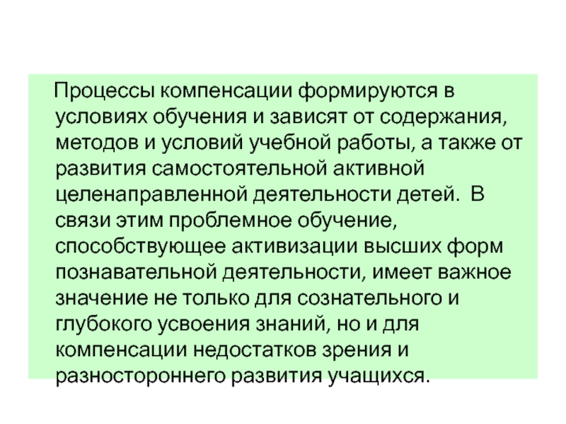 Суть процесса компенсации. Процессы компенсации. Психология процесс компенсации. Тифлопедагогика доклад.