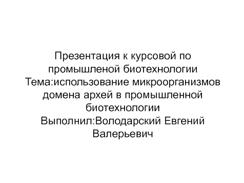 Презентация к курсовой по промышленой биотехнологии Тема : использование