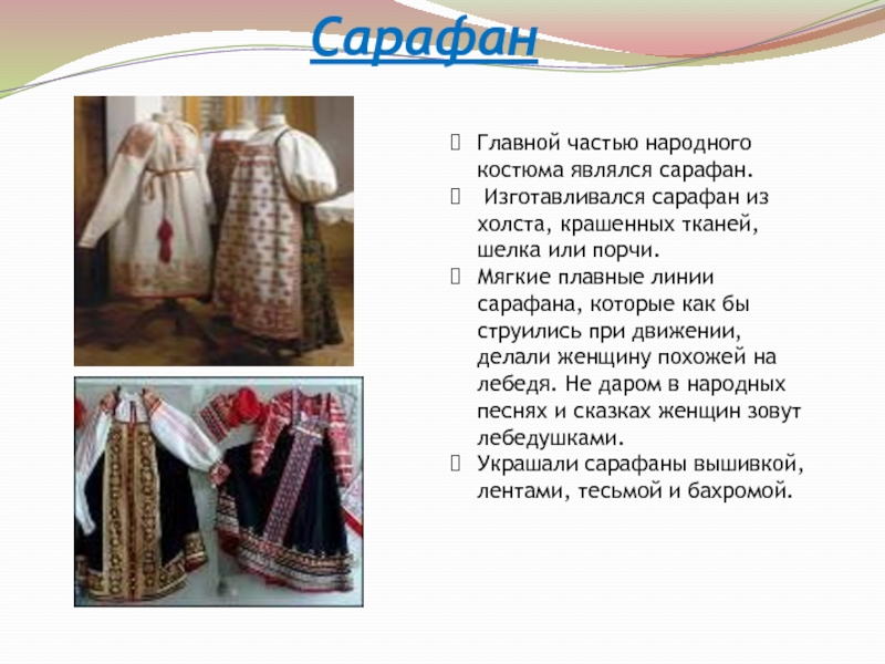 Главной частью народного костюма являлся сарафан. Изготавливался сарафан из холста, крашенных тканей, шелка или порчи. Мягкие плавные