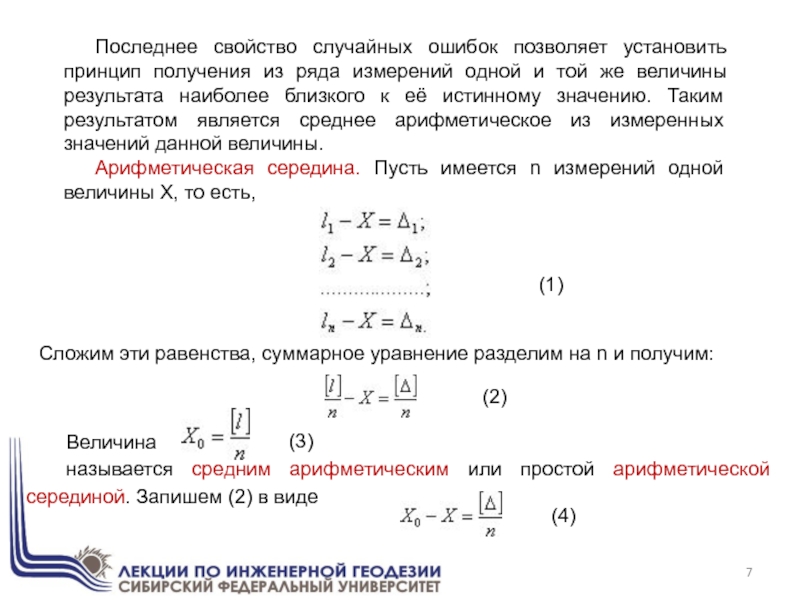 Последнее свойство случайных ошибок позволяет установить принцип получения из ряда измерений одной и той же величины результата